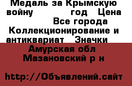 Медаль за Крымскую войну 1853-1856 год › Цена ­ 1 500 - Все города Коллекционирование и антиквариат » Значки   . Амурская обл.,Мазановский р-н